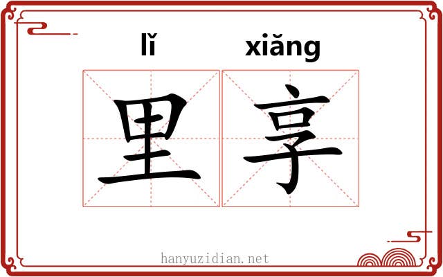 里享