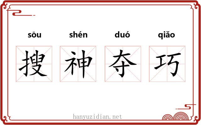 搜神夺巧 搜神夺巧