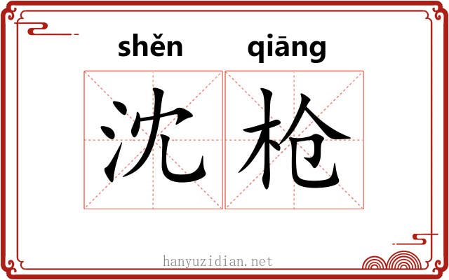 沈枪