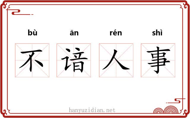 不谙人事