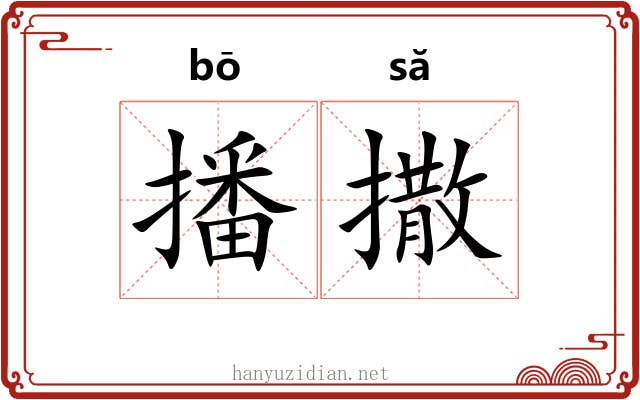 播撒