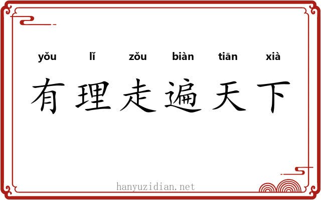 有理走遍天下
