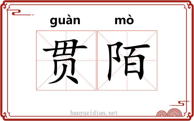 贯陌