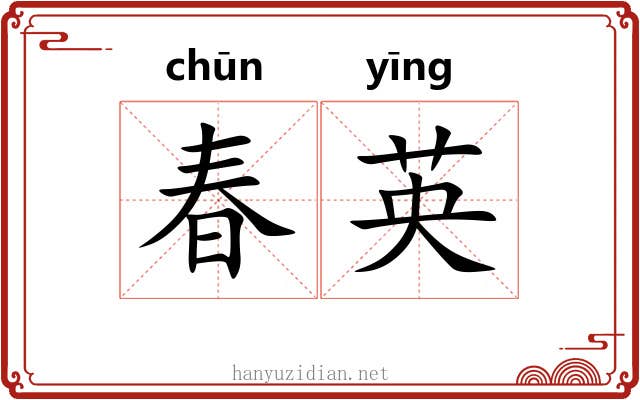 春英