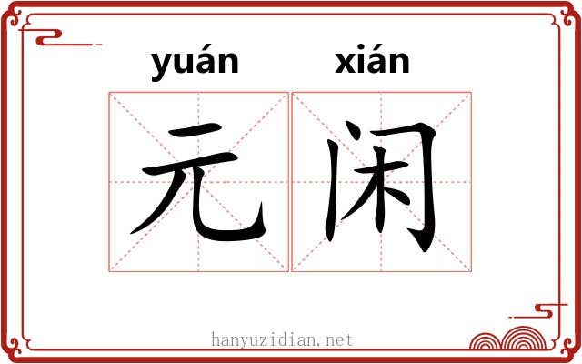 元闲
