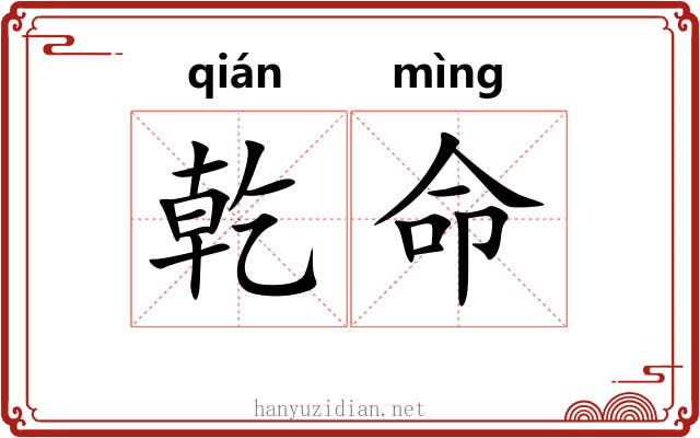 乾命