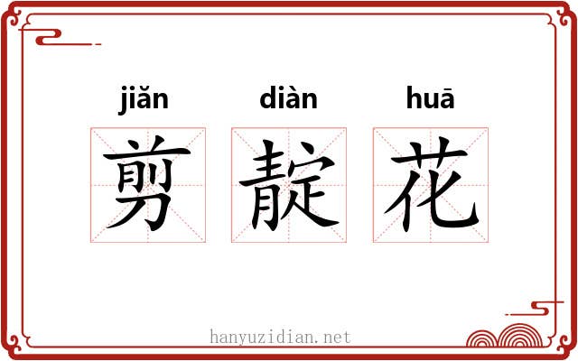 剪靛花 剪靛花