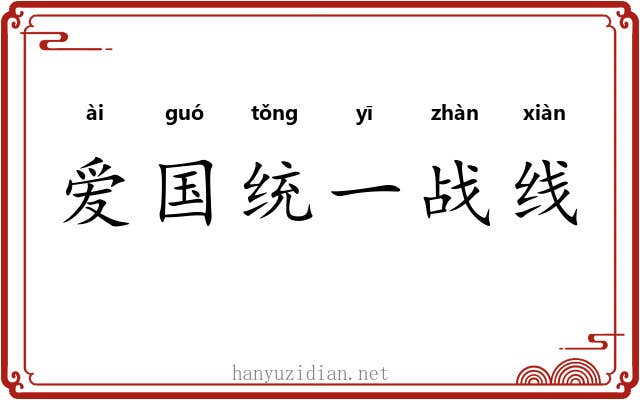 爱国统一战线