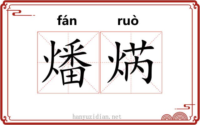 燔焫
