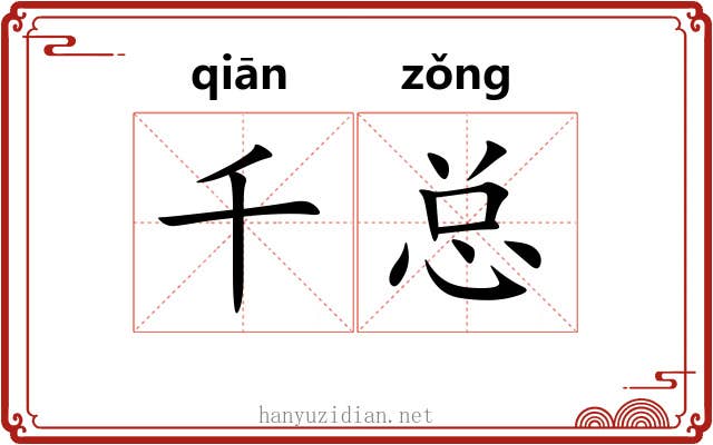 千总 千总