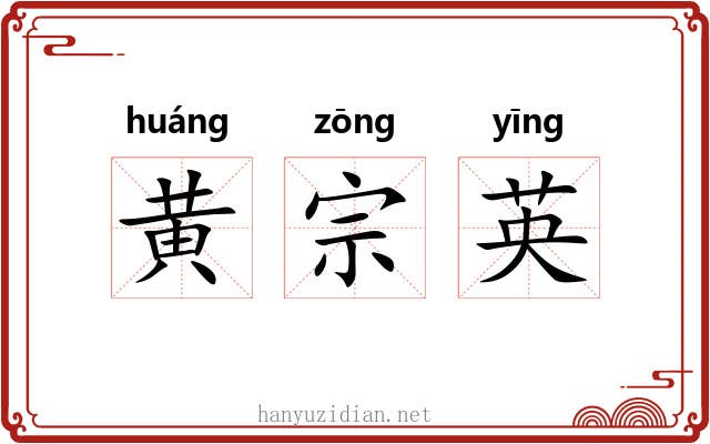 黄宗英 黄宗英