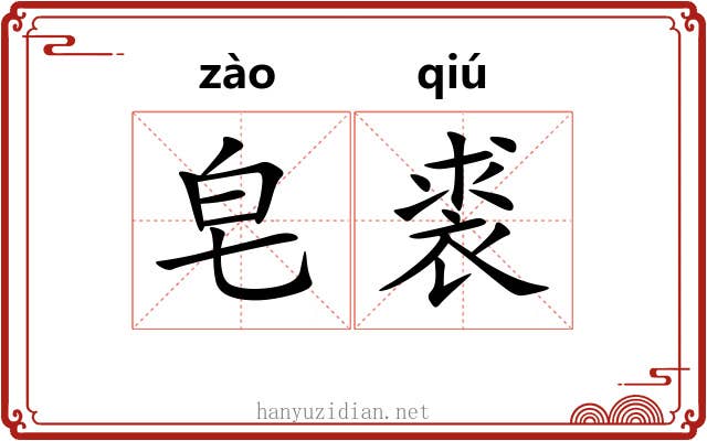 皂裘