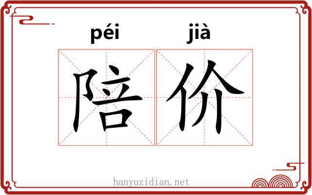 陪价