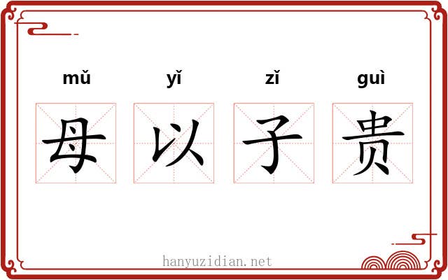 母以子贵 母以子贵