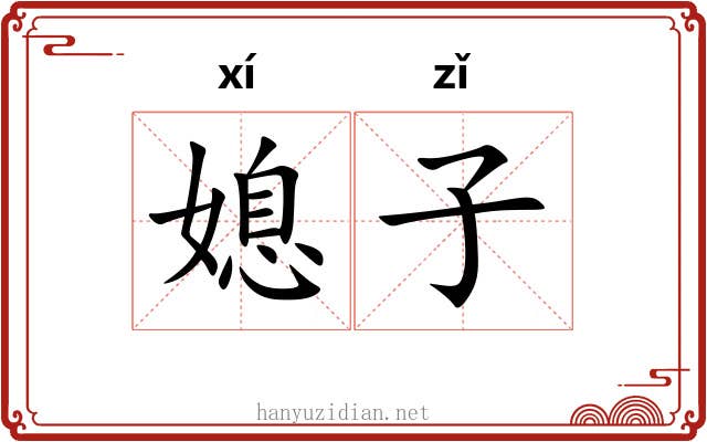 媳子