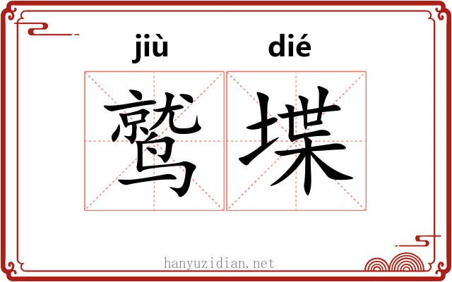 鹫堞