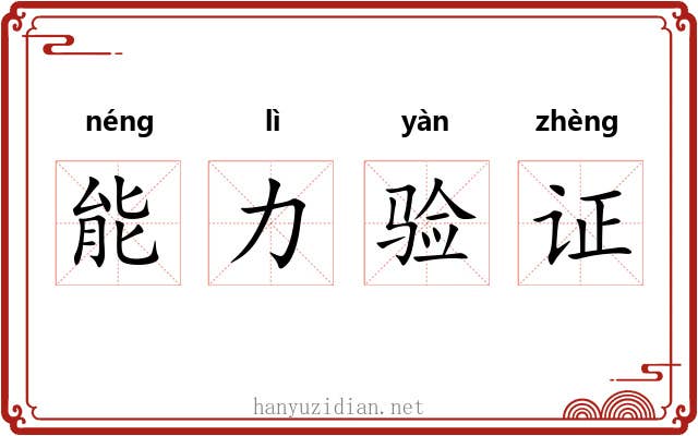 能力验证