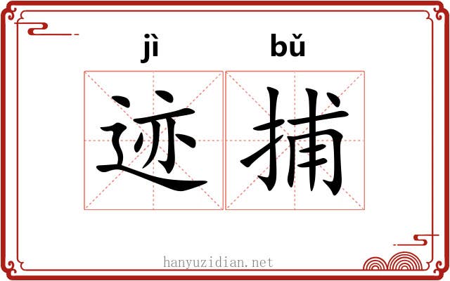 迹捕