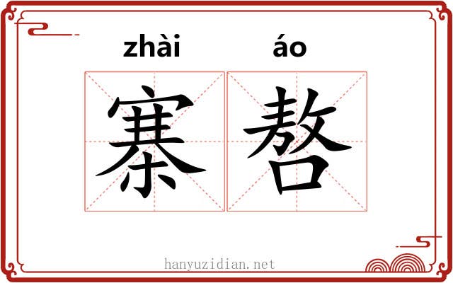 寨嗸