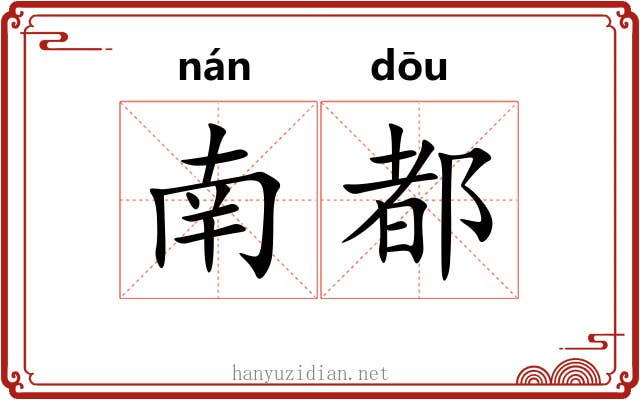 南都 南都