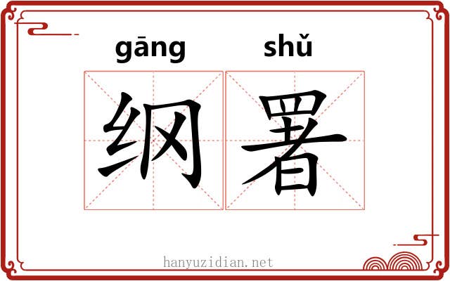 纲署