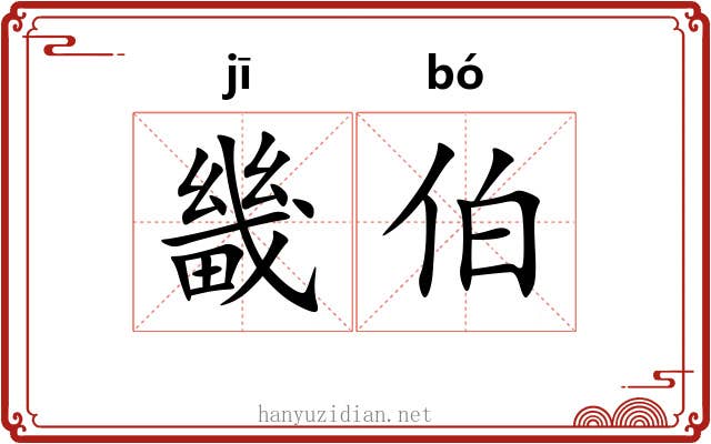 畿伯