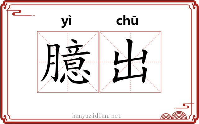 臆出 臆出