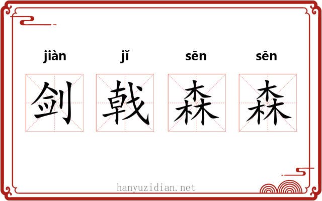 剑戟森森