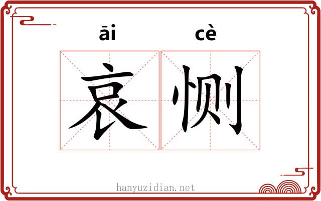 哀恻