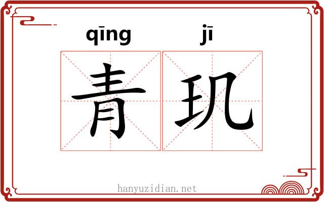 青玑