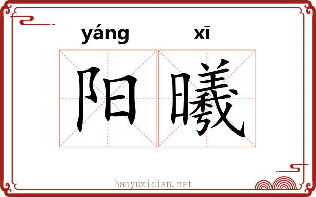 阳曦