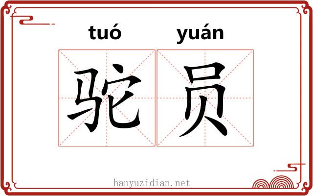 驼员