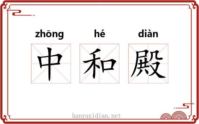 中和殿 中和殿
