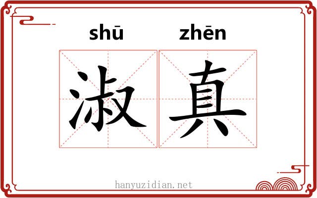 淑真