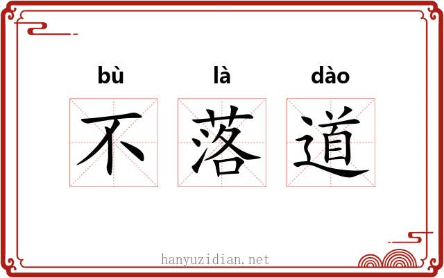 不落道