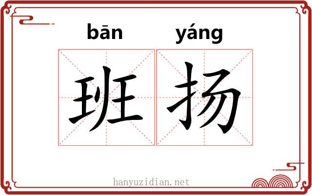 班扬