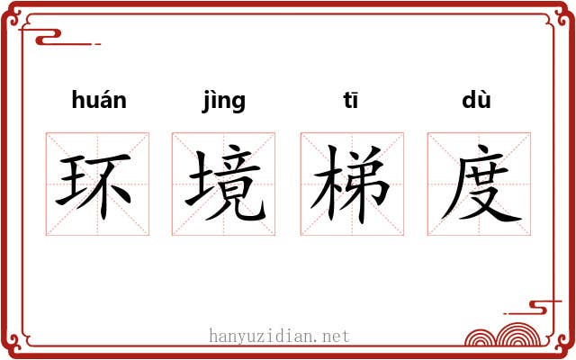 环境梯度 环境梯度