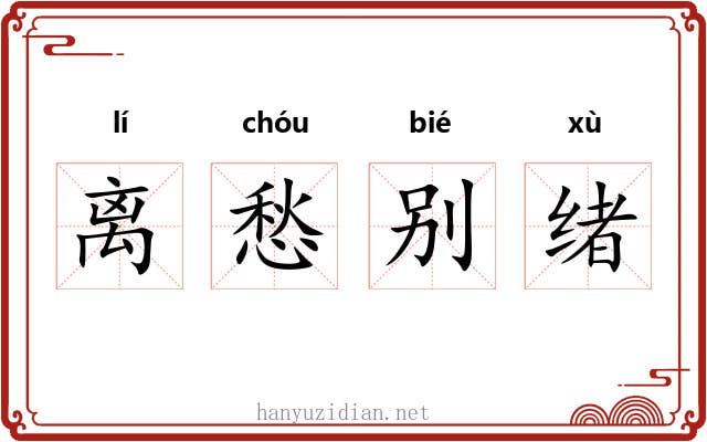 离愁别绪