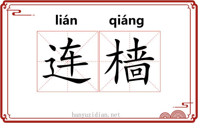 连樯