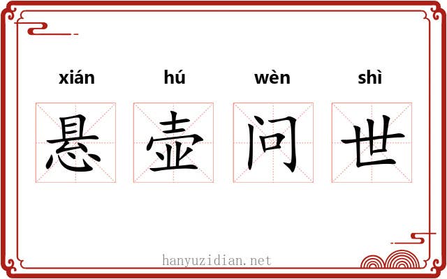 悬壶问世 悬壶问世