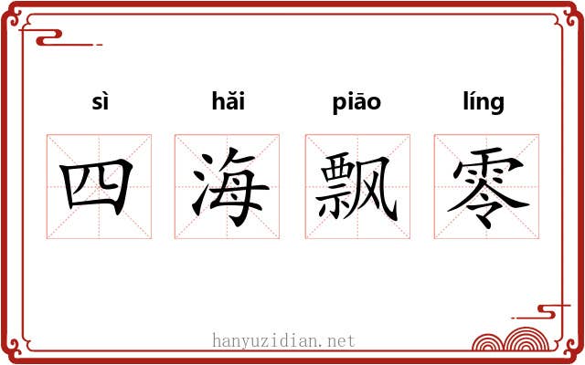 四海飘零 四海飘零