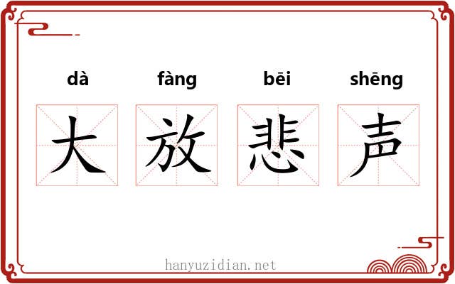 大放悲声