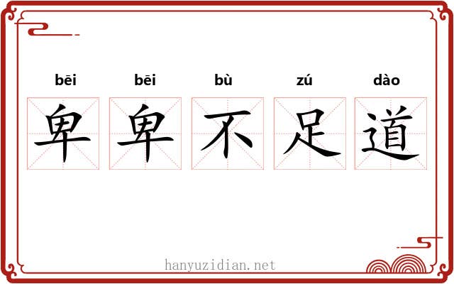 卑卑不足道 卑卑不足道