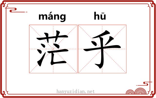 茫乎