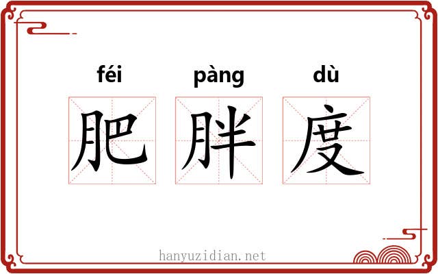 肥胖度