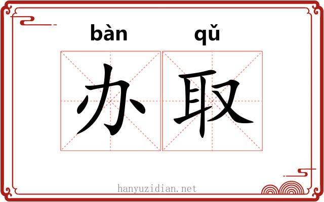 办取