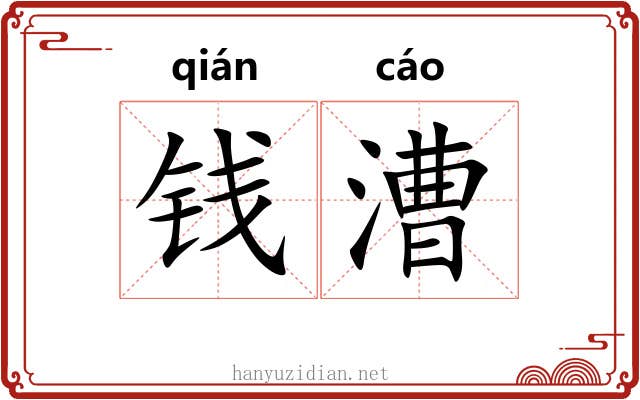 钱漕