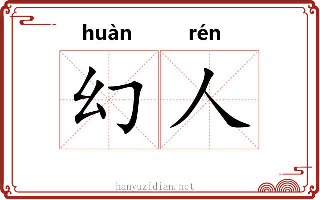 幻人