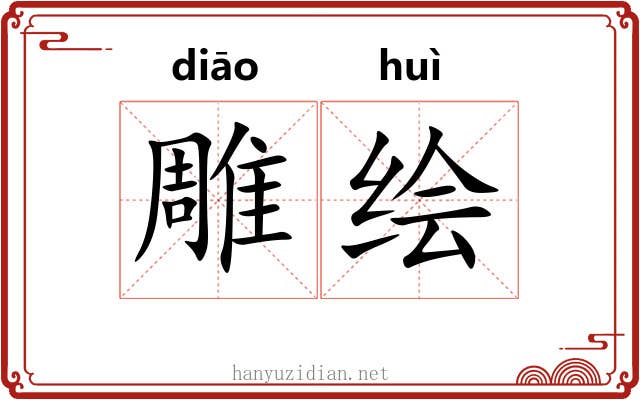 雕绘