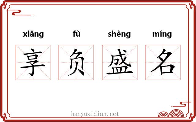 享负盛名 享负盛名